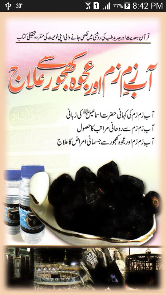 Aab e ZamZam aur Ajwa say ilaj