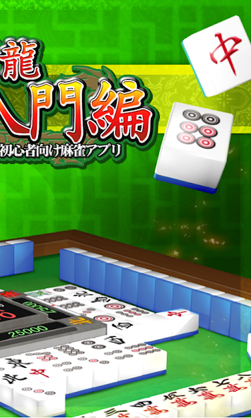 MahjongBeginner
